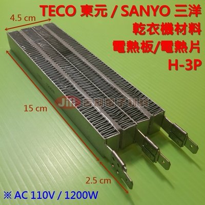 TECO東元 SANYO三洋 乾衣機材料 烘衣機材料 加熱器 加熱片 電熱板 電熱片 H-3P