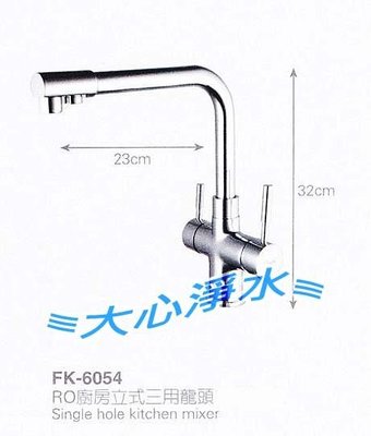 ≡大心淨水≡台灣製造 日本進口陶瓷軸心 FK6054廚房RO三用水龍頭