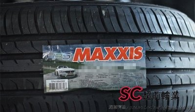 【超前輪業】MAXXIS 瑪吉斯 HP5 HP-5 195/55-15 全新特價 歡迎詢問 PS3 NT830 T001