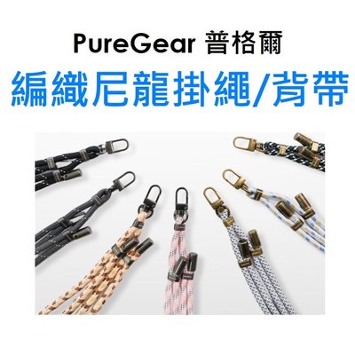 【PureGear 普格爾】編織款尼龍掛繩手機背帶/斜背/側背/頸掛