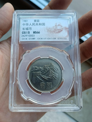 信泰評級長城幣一元硬幣，1981年長城幣，MS66長城幣，保