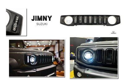 小傑-全新 SUZUKI 吉米 JIMNY JB74 18-21 直柵 LED 方向燈 卡夢紋路 水箱罩 中網