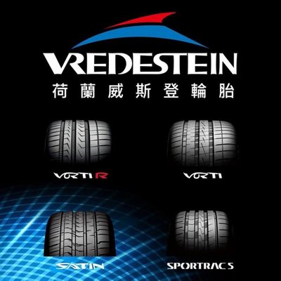 桃園 小李輪胎 荷蘭 Vredestein 威斯登 Vorti 高性能 輪胎 335-25-22 各尺寸 特價 歡迎詢價
