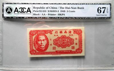 1949 ACCA 67EPQ 全新高分 38年 海南銀行 伍分(香港印製) ~非PMG