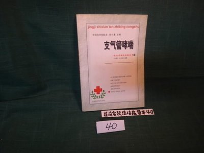 【愛悅二手書坊 19-15】支氣管哮喘 馮德華 編著 中國醫藥科技出版