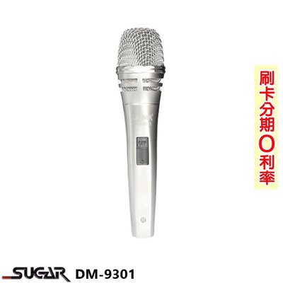 永悅音響 SUGAR DM-9301 有線麥克風 (支) 含6M麥克風線/收納盒 全新公司貨 歡迎+即時通詢問