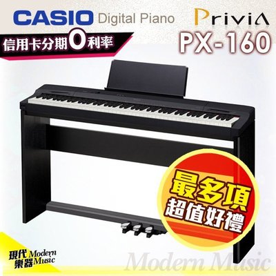 【現代樂器】卡西歐CASIO PX-160 電鋼琴 數位鋼琴 88鍵 金屬黑色款 最多項超值好禮 可信用卡分期0利率