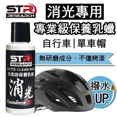 STR-PROWASH【自行車專業級消光專用蠟/消光保養乳蠟】無研磨成分|消光蠟|單車蠟|自行車蠟|保護劑|棕櫚蠟|軟蠟