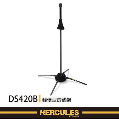 『HERCULES 海克力斯』DS420B 輕便型長號架