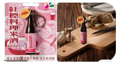 現貨：紅標料理米酒造型悠遊卡