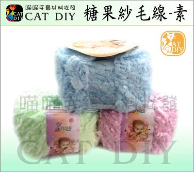 【糖果紗毛線(素色)】 Aislon 台灣製造 糖果紗 毛線 寶寶線 超柔軟 柔軟線 圍巾 娃娃