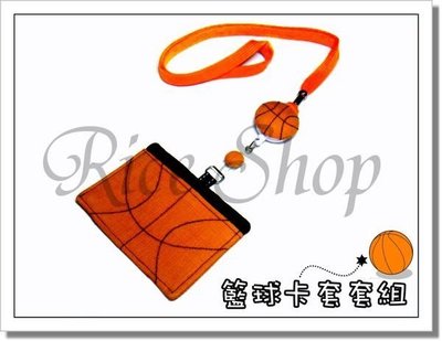 [R.S手作] 手工拼布『獨家設計款』籃球造型 橫式卡套+識別證夾+掛繩 (套組參考賣場)