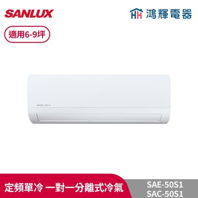 鴻輝冷氣 | SANLUX台灣三洋 SAC-50S1+SAE-50S1 定頻單冷 一對一分離式冷氣