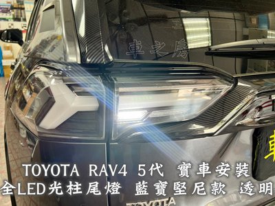 (車之房)TOYOTA 豐田 2019 5代 RAV4 專用 光柱尾燈 藍寶堅尼款 燻黑 透明