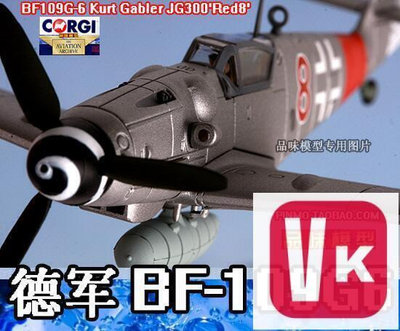 【VIKI品質保證】[模型]CORGI 狗仔 合金172 德國BF109G-6 BF109戰鬥機 KURT GABLER