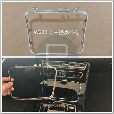 台灣現貨賓士 W213 E  水杯 鍍鉻 水杯框 杯架框 飾條 中控 置物 置物盒 水杯架 中央 E200 E250