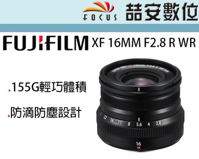 《喆安數位》富士 FUJI XF 16MM F2.8 R WR 防塵防滴 輕巧體積 廣角定焦鏡 公司貨 #1