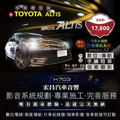 【宏昌汽車音響】TOYOTA ALTIS 多媒體觸控專用機(導航、數位、倒車、藍芽、同屏、DVD/USB)   H703