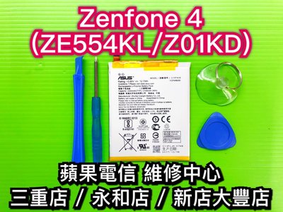 三重/永和【手機維修】ZenFone4 ZE554KL Z01KD 原廠電池品質 C11P1618 現場維修