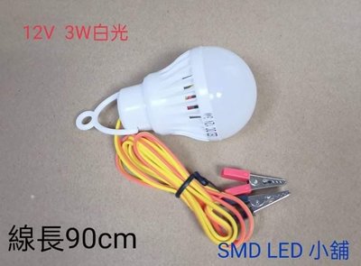 [SMD LED 小舖]12V 3W LED燈 低壓燈泡 LED燈泡 太陽能板 露營燈 夜市燈 電瓶燈 白光 白色