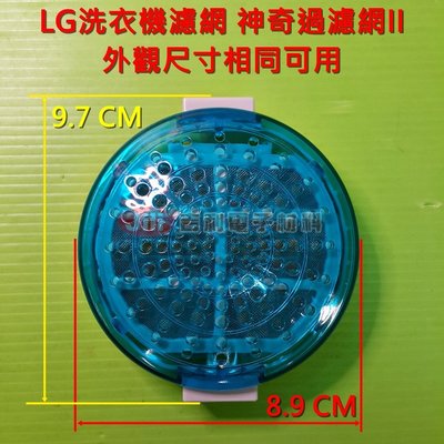 LG洗衣機濾網 神奇過濾網II 外觀尺寸相同可用 WF-139PG WF-159RG WF-154SG WF-129SG