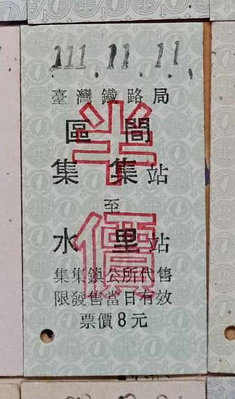 台灣鐵路公路公車客運火車票~~~集集水里....歡迎珍藏...315