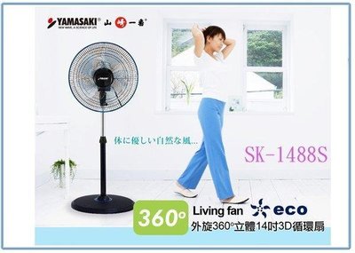 呈議) YAMASAKI 山崎 SK-1488S 14吋 3D立體循環扇 電風扇