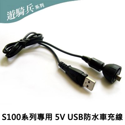 遊騎兵 S100 行車紀錄器 專用 5V 防水車充線 USB 配件組 K1 F1 F2