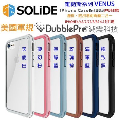 貳 發問九折 SOLiDE Apple IPhone 7 軍規防摔 邊框背蓋 678 維納斯 六色