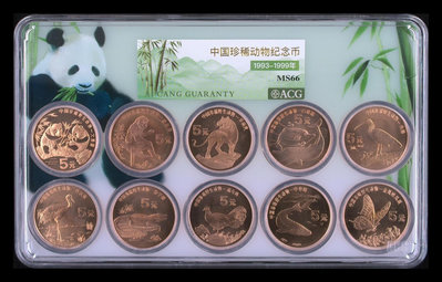 中國珍稀動物紀念幣 1993～1999年 愛藏評級9018