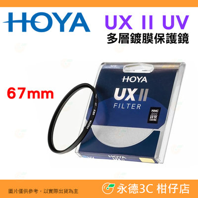 日本 HOYA UX II UV 67mm 抗紫外線 多層鍍膜保護鏡 超薄框濾鏡 防水 公司貨