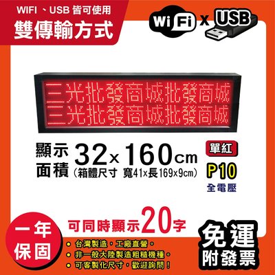 免運 客製化LED字幕機 32x160cm(USB/WIFI雙傳輸) 單紅P10《贈固定鐵》電視牆 跑馬燈 含稅保固一年