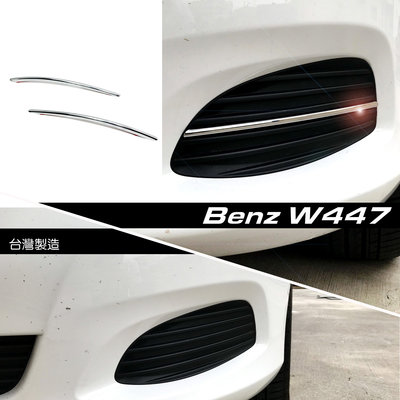 【JR佳睿精品】15-UP Benz W447 V200 改裝 鍍鉻前保桿飾條 細 霧燈飾條 配件 台製