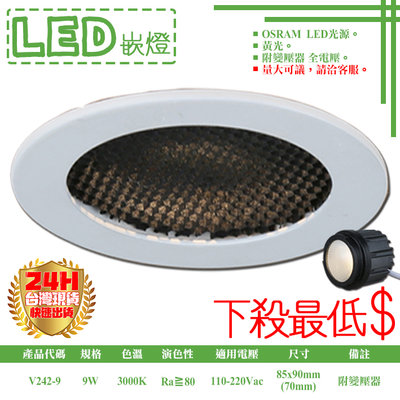 ❀333科技照明❀(V242-9)LED-9W 7公分模組型防眩崁燈 OSRAM LED 附變壓器 全電壓