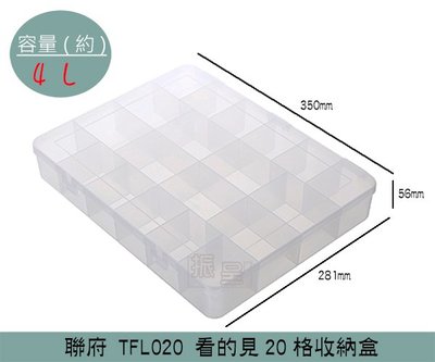 『振呈』 聯府KEYWAY TFL020 看的見20格收納盒 塑膠盒 零件盒 文具 飾品收納 生活小物 4L /台灣製