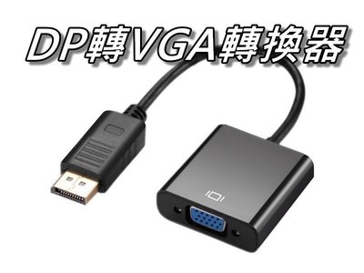 DisplayPort轉VGA轉換器/DP轉VGA轉接器 筆電DisplayPort顯示卡 桃園《蝦米小鋪》