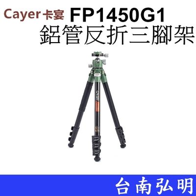 台南弘明 Cayer 卡宴 FP1450G1 三腳架  單眼相機 穩定型鋁合金反折三腳架 攝影自拍架 廟會 婚攝