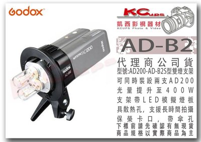 凱西影視器材 Godox 神牛 威客 AD200 AD-B2 S型 雙燈支架 光量加倍 有模擬燈 帶傘孔