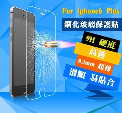 【宅動力】9H 鋼化玻璃保護貼 蘋果 iphone6s i6splus 超薄0.2mm