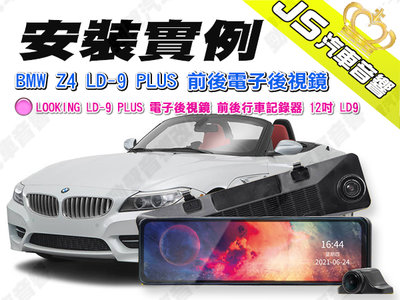 勁聲安裝實例 BMW Z4 LOOKING LD-9 PLUS 電子後視鏡 前後行車記錄器 12吋 LD9