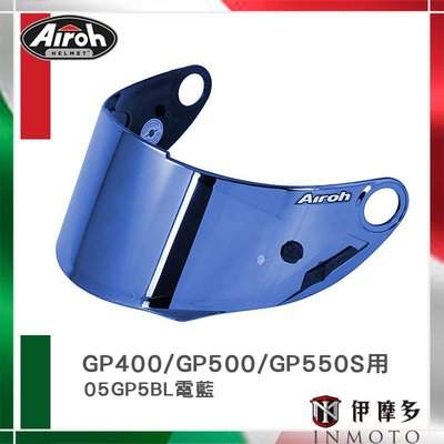伊摩多※義大利AIROH GP400 GP500 GP550S 用安全帽配件05GP5IR電銥鏡片05GP5BL電藍片