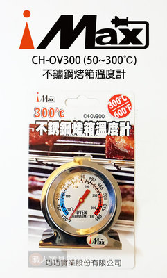 iMAX 不鏽鋼 烤箱溫度計 300℃ 600℉ CH-OV300 溫度計 溫度錶 溫度表 烘焙