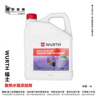 台中潮野車業 WURTH 福士 散熱水箱添加劑 4L 33% 水箱精 已稀釋可直接使用