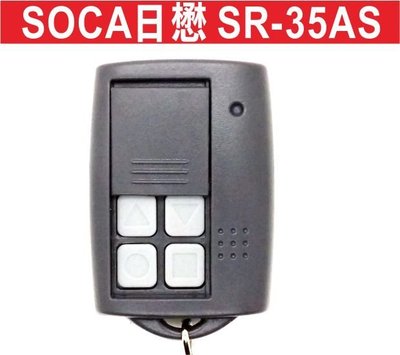 遙控器達人-SOCA日懋SR-35AS 滾碼遙控器 發射器 快速捲門 電動門搖控器 各式搖控器維修 鐵捲門搖控器 拷貝