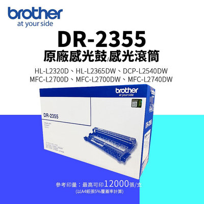 【樂利活】BROTHER 兄弟牌 DR-2355 原廠感光滾筒 感光鼓 滾筒