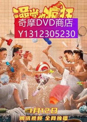 dvd 電影 澡堂也瘋狂 2022年 主演：周雲鵬,蘇士為,王軼玲,趙駿,侯添方,智泓