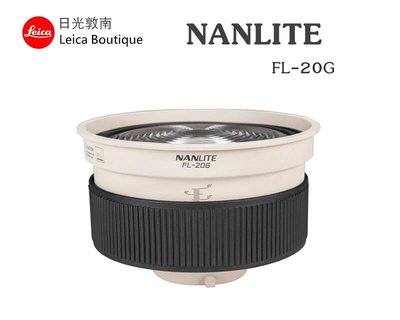【日光徠卡】NANLITE 南光 FL-20G Forza300/500用菲涅爾調焦鏡頭(含四葉片) 全新