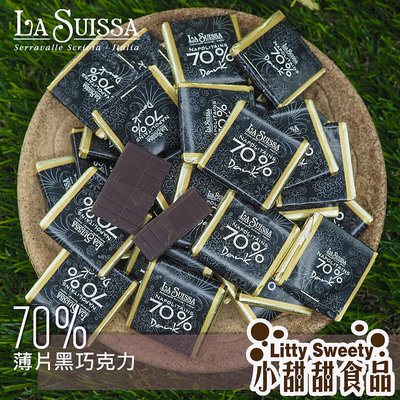 LA SUISSA 義大利 70%薄片黑巧克力 1000g 蘿莎巧克力 薄片巧克力 健身 黑巧克力 登山 小甜甜