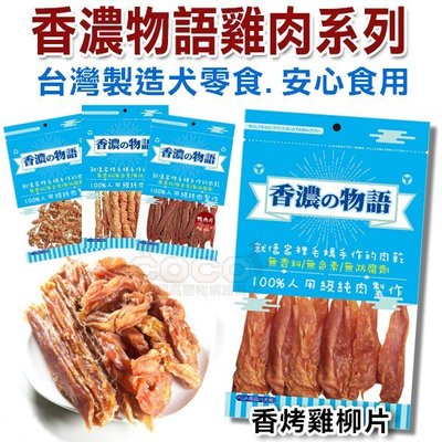 *COCO*台灣製香濃物語天然犬用零食100g(13種口味可選)SNACK系列雞肉低脂肪狗零食/訓練獎勵點心