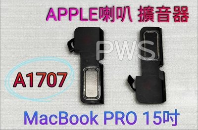 【蘋果 APPLE MacBook Pro Retina A1707 A1990 15吋】【左右喇叭一對】揚聲器 擴音器
